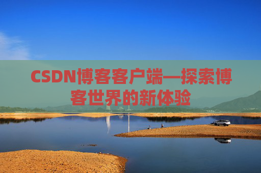 CSDN博客客户端—探索博客世界的新体验